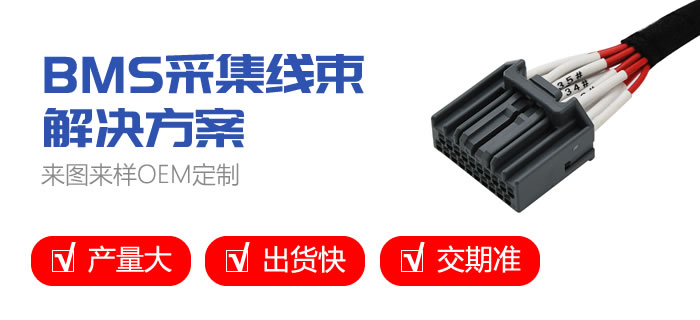 BMS采集線束解決方案