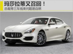 因汽車線束自然問題，瑪莎拉蒂召回總裁等三款車型